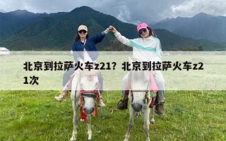 北京到拉萨火车z21？北京到拉萨火车z21次