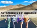 西藏7天游玩路线拉萨出发？西藏7天游玩路线拉萨出发多少钱