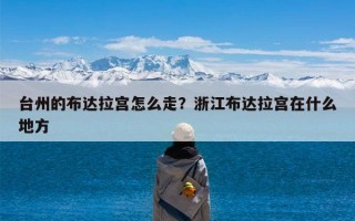 台州的布达拉宫怎么走？浙江布达拉宫在什么地方