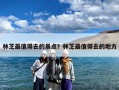 林芝最值得去的景点？林芝最值得去的地方