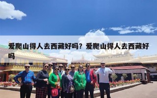 爱爬山得人去西藏好吗？爱爬山得人去西藏好吗