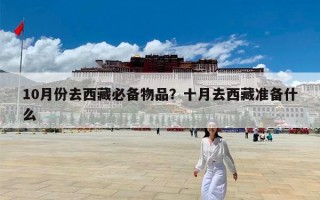 10月份去西藏必备物品？十月去西藏准备什么