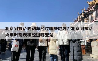 北京到拉萨的动车经过哪些地方？北京到拉萨火车时刻表和经过哪些站