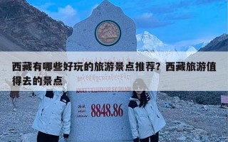 西藏有哪些好玩的旅游景点推荐？西藏旅游值得去的景点