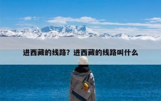 进西藏的线路？进西藏的线路叫什么