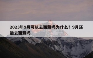 2023年9月可以去西藏吗为什么？9月还能去西藏吗