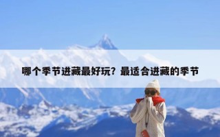 哪个季节进藏最好玩？最适合进藏的季节