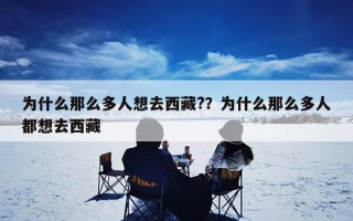 为什么那么多人想去西藏?？为什么那么多人都想去西藏