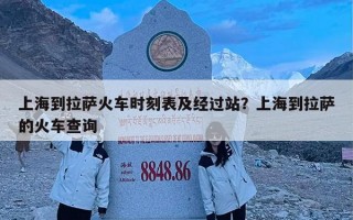 上海到拉萨火车时刻表及经过站？上海到拉萨的火车查询