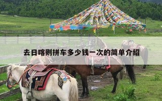 去日喀则拼车多少钱一次的简单介绍