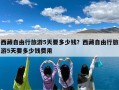 西藏自由行旅游5天要多少钱？西藏自由行旅游5天要多少钱费用