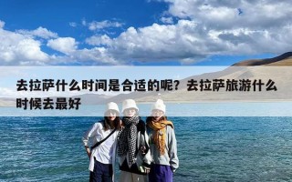 去拉萨什么时间是合适的呢？去拉萨旅游什么时候去最好