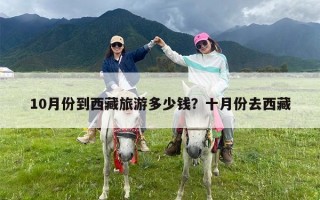 10月份到西藏旅游多少钱？十月份去西藏