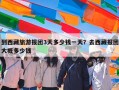 到西藏旅游报团3天多少钱一天？去西藏报团大概多少钱