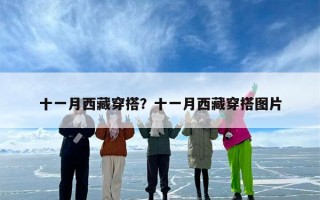 十一月西藏穿搭？十一月西藏穿搭图片