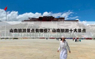山南旅游景点有哪些？山南旅游十大景点