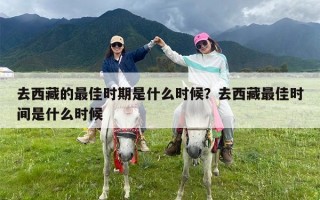 去西藏的最佳时期是什么时候？去西藏最佳时间是什么时候