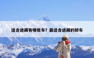 适合进藏有哪些车？最适合进藏的轿车
