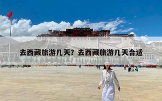 去西藏旅游几天？去西藏旅游几天合适
