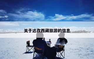 关于达孜西藏旅游的信息