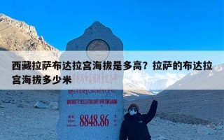 西藏拉萨布达拉宫海拔是多高？拉萨的布达拉宫海拔多少米