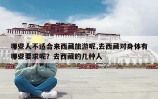 哪些人不适合来西藏旅游呢,去西藏对身体有哪些要求呢？去西藏的几种人