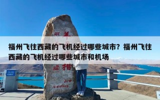 福州飞往西藏的飞机经过哪些城市？福州飞往西藏的飞机经过哪些城市和机场