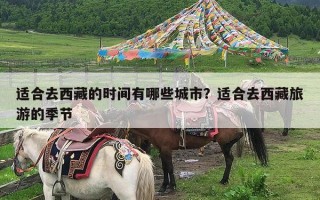 适合去西藏的时间有哪些城市？适合去西藏旅游的季节