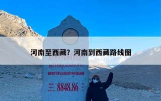 河南至西藏？河南到西藏路线图
