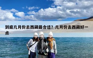 到底几月份去西藏最合适？几月份去西藏好一点