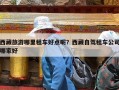 西藏旅游哪里租车好点呢？西藏自驾租车公司哪家好