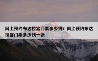 网上预约布达拉宫门票多少钱？网上预约布达拉宫门票多少钱一张