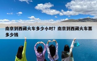 南京到西藏火车多少小时？南京到西藏火车票多少钱