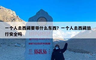 一个人去西藏要带什么东西？一个人去西藏旅行安全吗