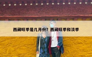西藏旺季是几月份？西藏旺季和淡季