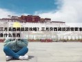 三月去西藏旅游攻略？三月份西藏旅游需要准备什么东西