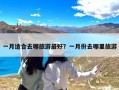 一月适合去哪旅游最好？一月份去哪里旅游
