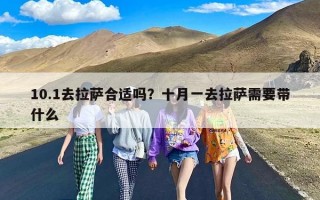 10.1去拉萨合适吗？十月一去拉萨需要带什么