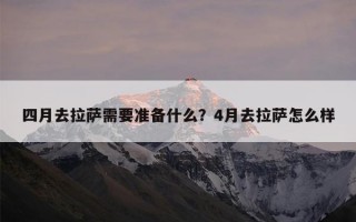 四月去拉萨需要准备什么？4月去拉萨怎么样