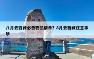 八月去西藏必备物品清单？8月去西藏注意事项