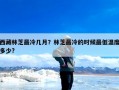 西藏林芝最冷几月？林芝最冷的时候最低温度多少?