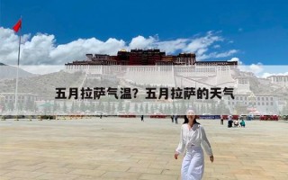 五月拉萨气温？五月拉萨的天气