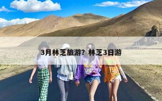 3月林芝旅游？林芝3日游