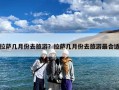 拉萨几月份去旅游？拉萨几月份去旅游最合适