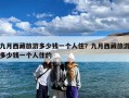 九月西藏旅游多少钱一个人住？九月西藏旅游多少钱一个人住的