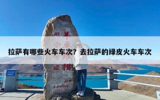 拉萨有哪些火车车次？去拉萨的绿皮火车车次