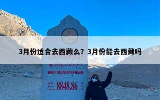 3月份适合去西藏么？3月份能去西藏吗