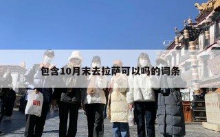 10月末去拉萨可以吗？10月国庆过后去西藏旅游适合吗？