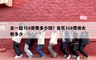 去一趟318需要多少钱？自驾318费用大概多少