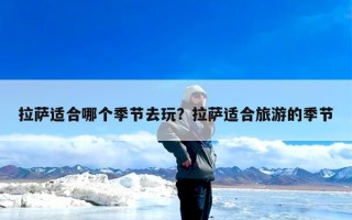 拉萨适合哪个季节去玩？拉萨适合旅游的季节
